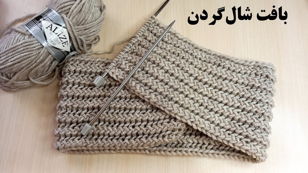 آموزش بافت شالگردن ساده و شیک برای مبتدی ها How to Knit a Scarf