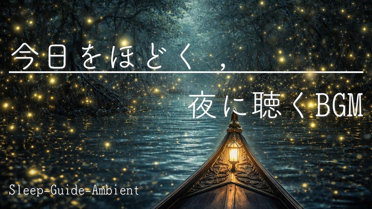 【今日をほどく/夜に聴くBGM】光ゆらめくマングローブの夜/癒しの音楽/ヒーリングミュージック/自律神経を整える/睡眠・作業用BGM/睡眠導入/瞑想