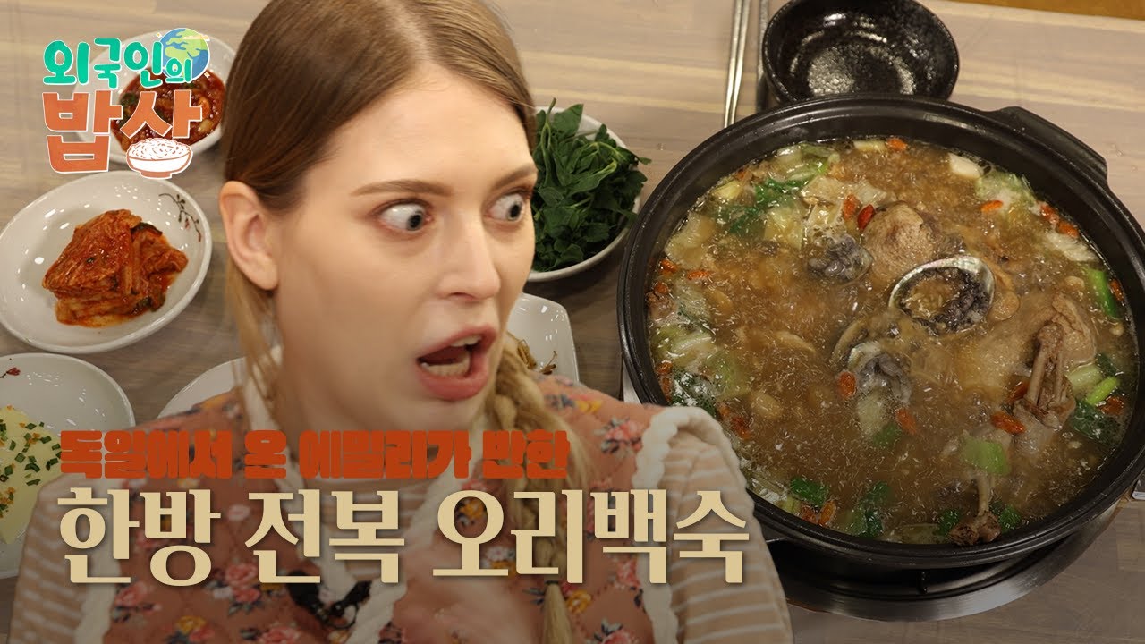 [외국인의 밥상] 독일에서 온 에밀리가 반한 한방 전복 오리백숙
