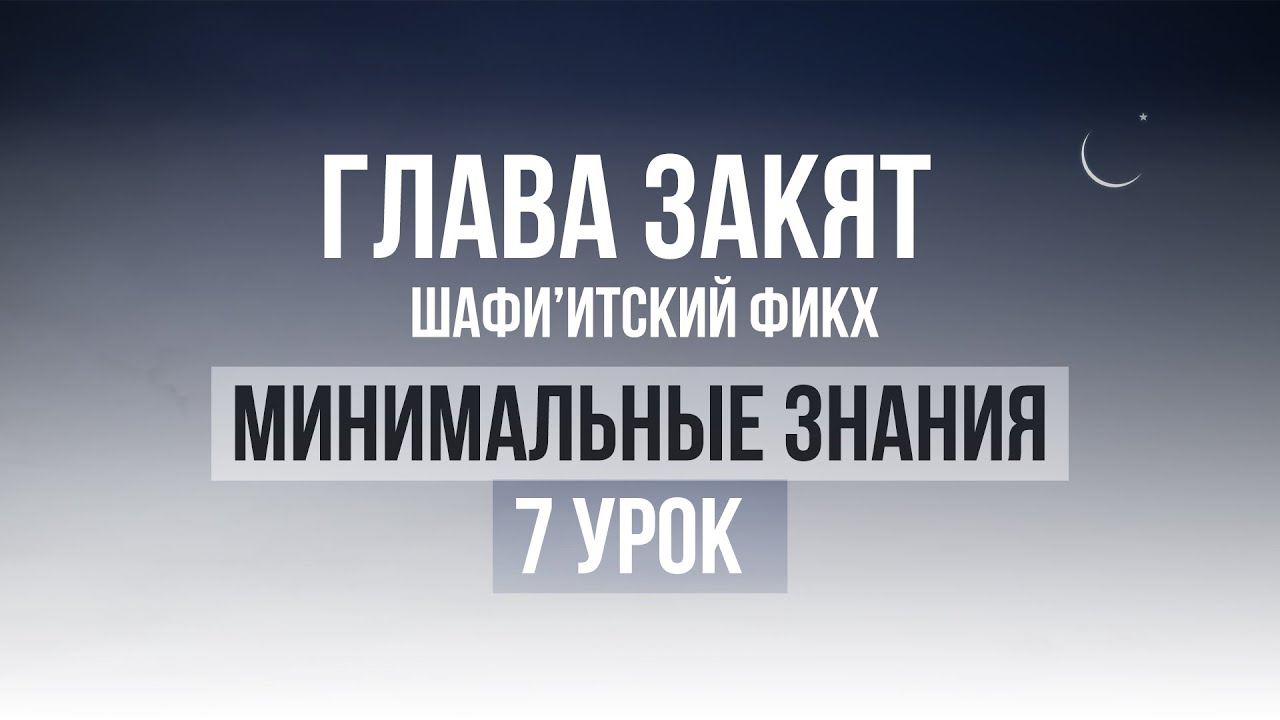 7 урок | Необходимые знания по Исламу