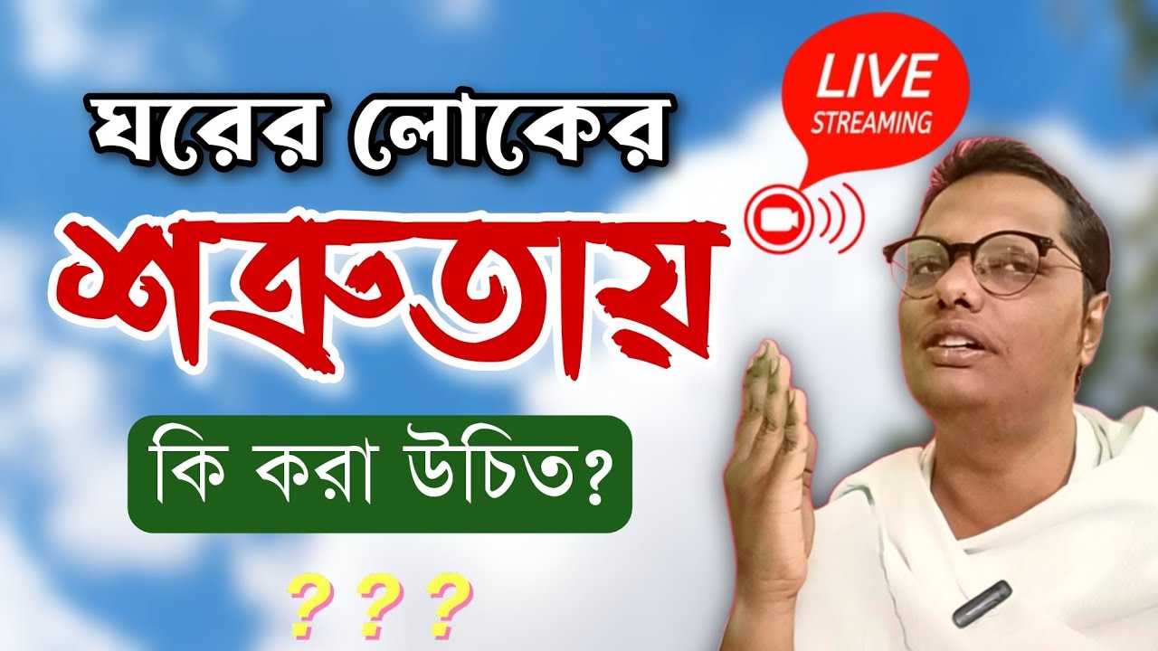 ঘরের লোকের চরম শত্রু তাই কি করা উচিত? আজ থেকেই লড়াই শুরু করুন