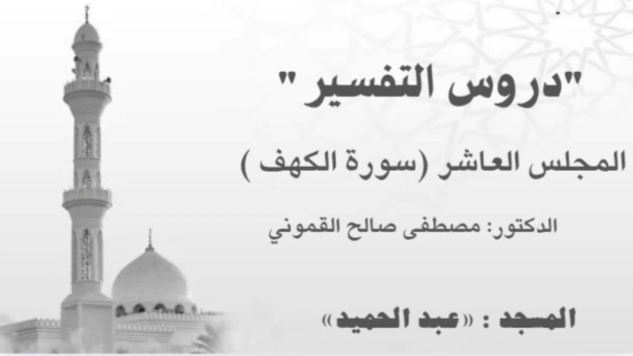 تفسير سورة الكهف10