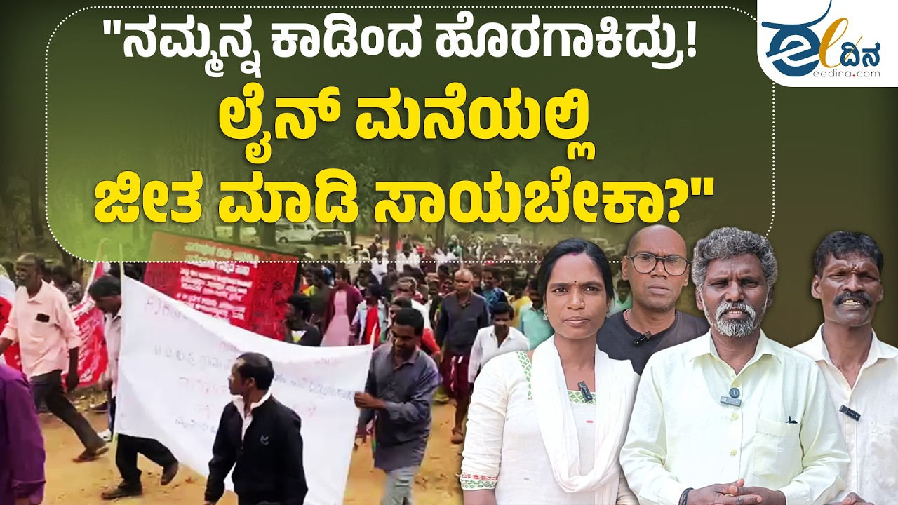 ಅರಣ್ಯವಾಸಿಗಳ ಹಕ್ಕುಗಳಿಗಾಗಿ ಪಾದಯಾತ್ರೆ ಮಾಡಿದರೂ ಕ್ಯಾರೆ ಎನ್ನದ ಜಿಲ್ಲಾಡಳಿತ | Mysuru | TribalRights