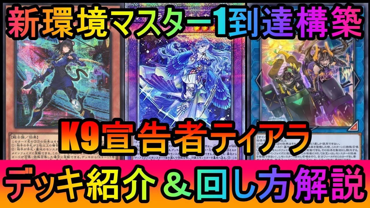 【新弾で超絶強化】K9出張とWPファンシーボールで超絶強化！K9宣告者ティアラメンツデッキ紹介【#遊戯王マスターデュエル】
