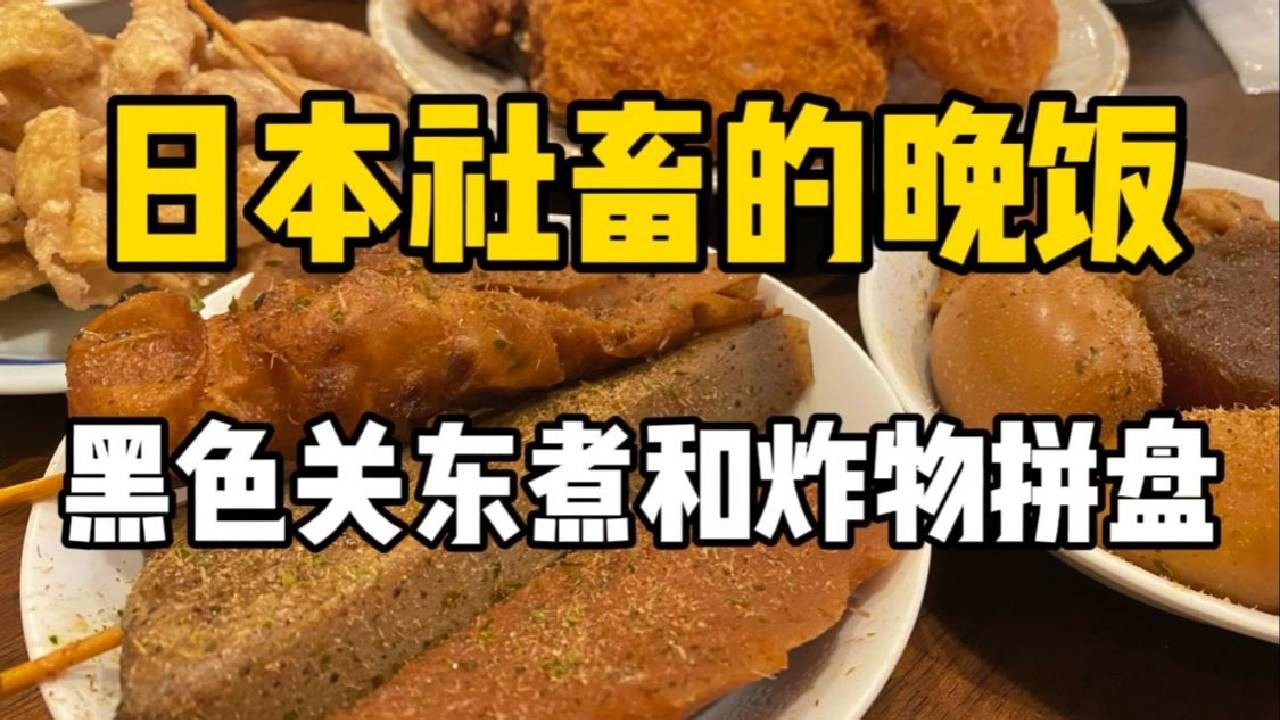 日本晚饭吃什么？人均110块钱的黑色关东煮盛宴和炸物拼盘！炸鸡皮不要太香～