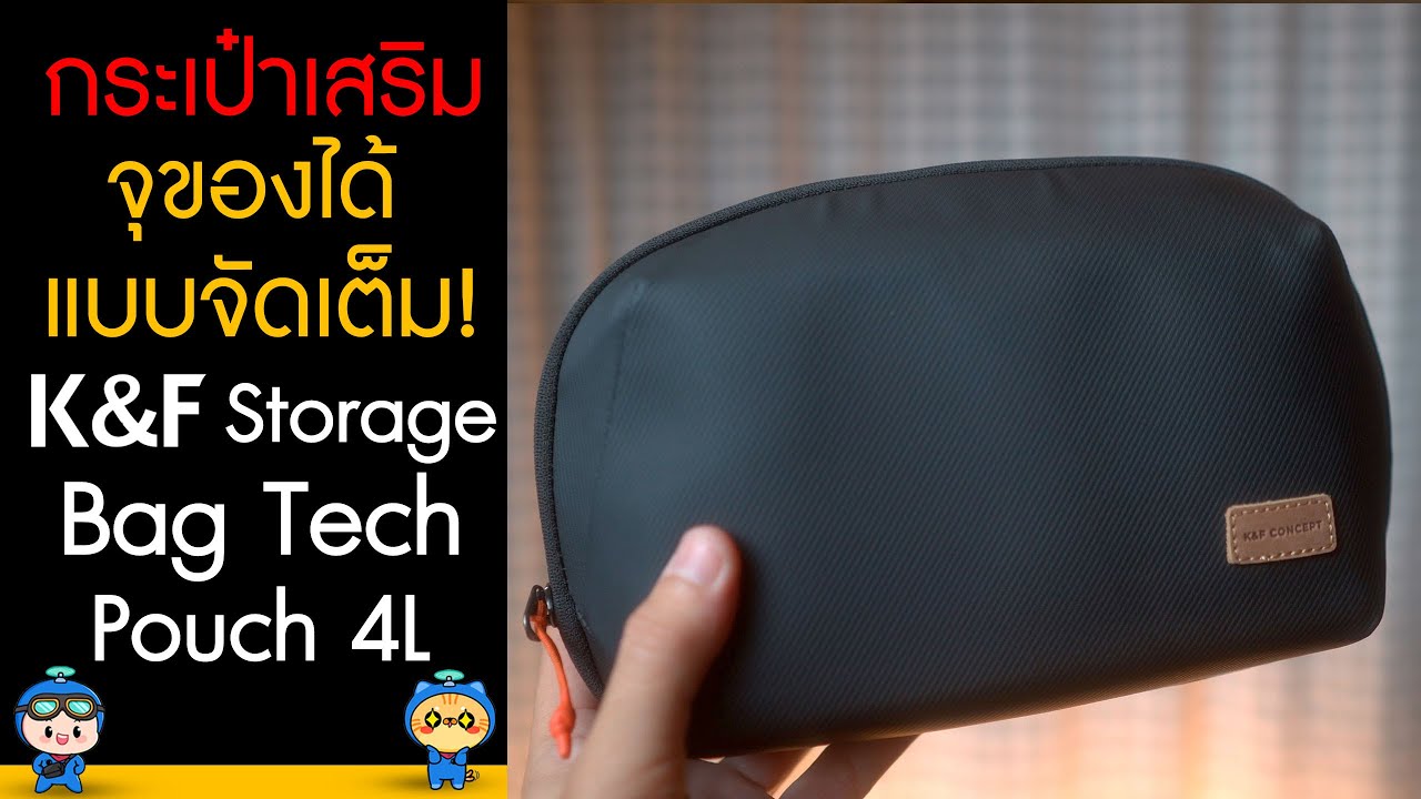 รีวิวกระเป๋าเสริม จุของได้แบบจัดเต็ม!! K&F Storage Bag Tech Pouch 4L