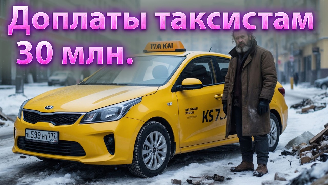 Такси подорожало 2026.. Ограничение стоимости. Новости