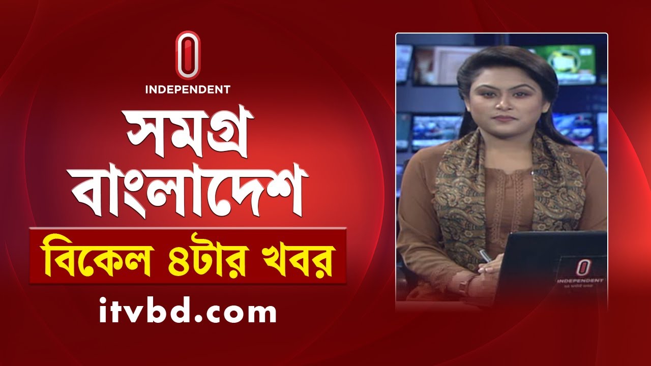 News at 4 PM | বিকাল ৪টার খবর | 23 January 2026 | Independent Bulletin
