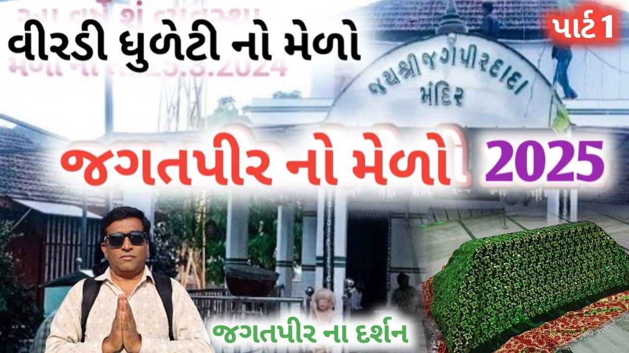 જગતપીર ના દર્શન | jagatpir no melo | dhuleti no melo |viradi Gariyadhar