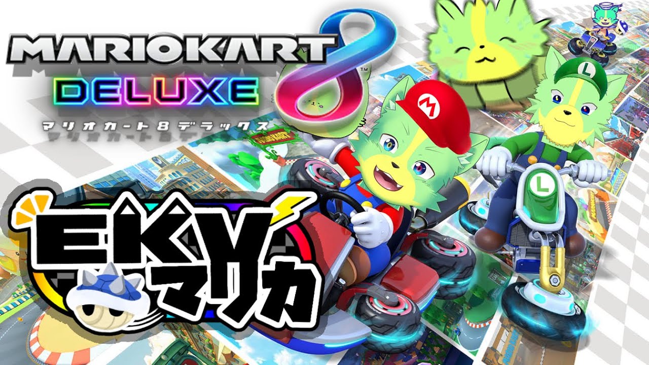 【MarioKart8DX】#EKVマリカ Enjoy KemonoVtuber マリオカート！【ケモノVtuber／デューク・シィ】