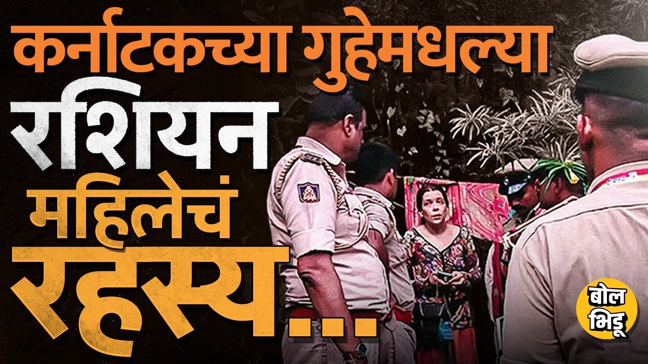 Russian Women In Karnataka Cave: 2017 मध्येच व्हिसा एक्स्पायर, तरी Nina Kutina भारतात कशी राहिली ?