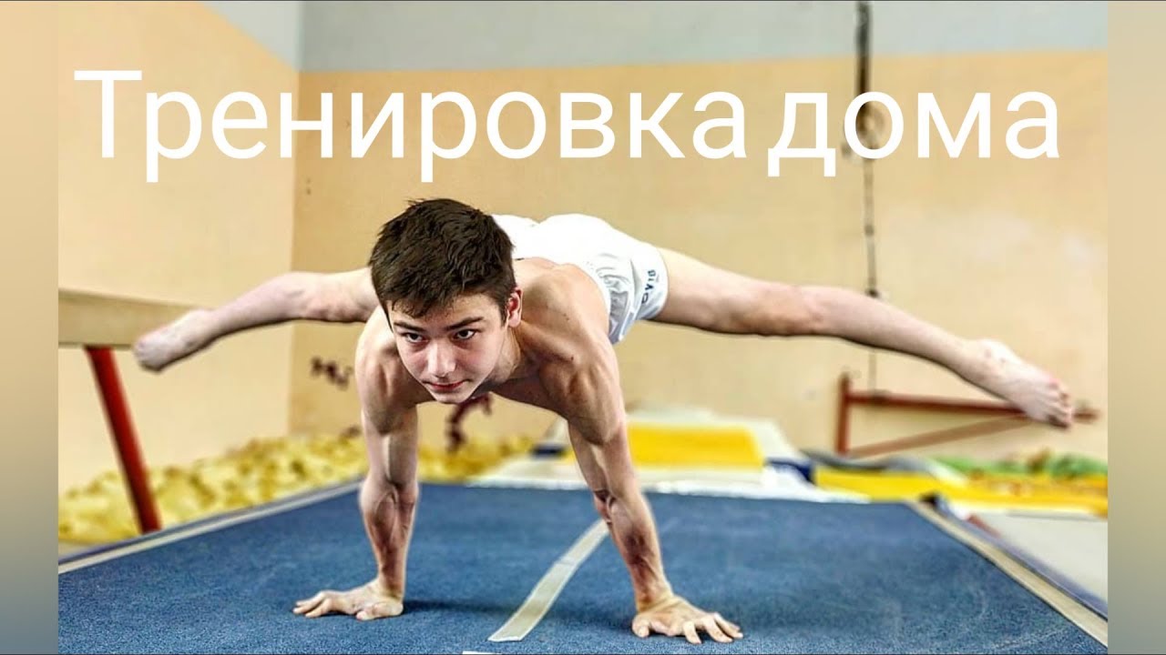 Тренировка дома | как накачаться дома | подкачка | основа тренировок