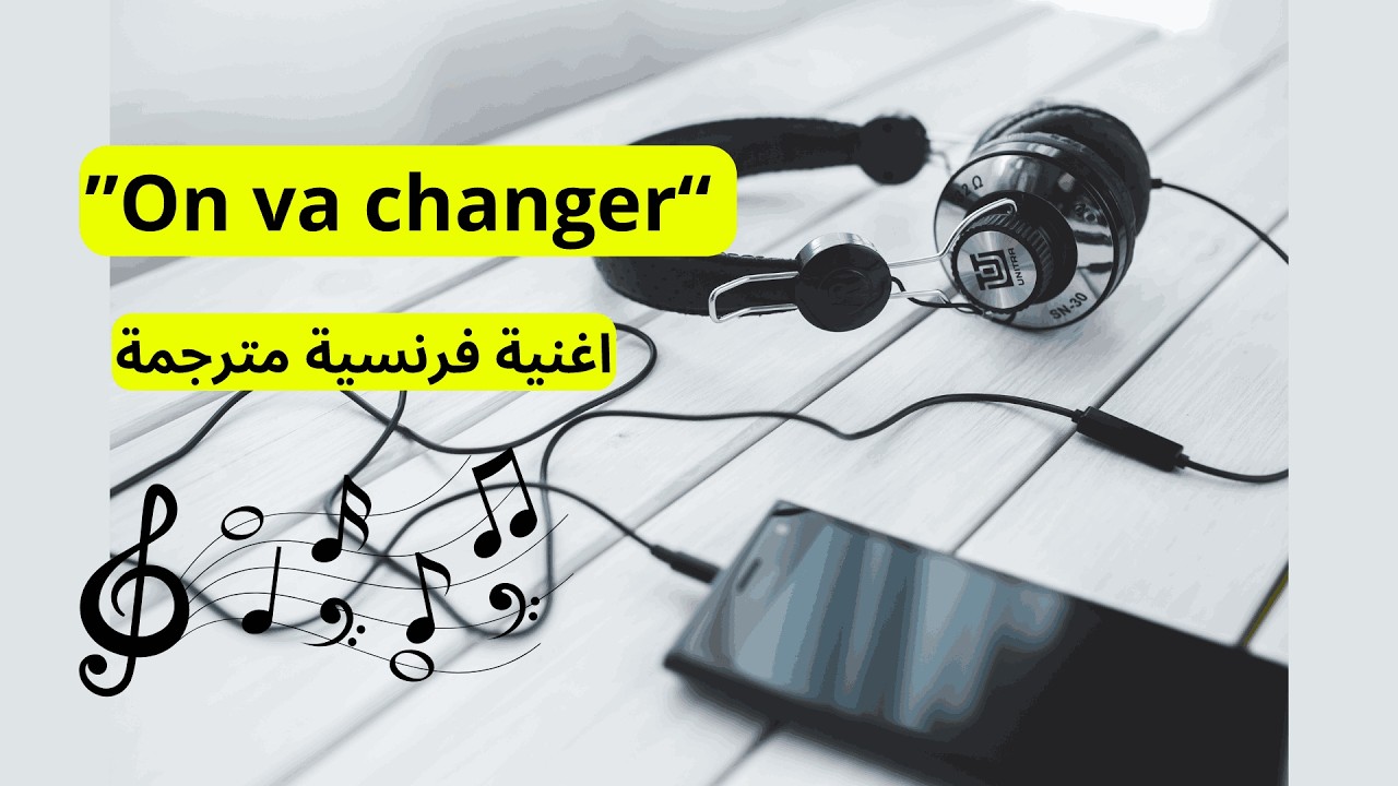 الأغنية التي يبحث عنها الجميع 