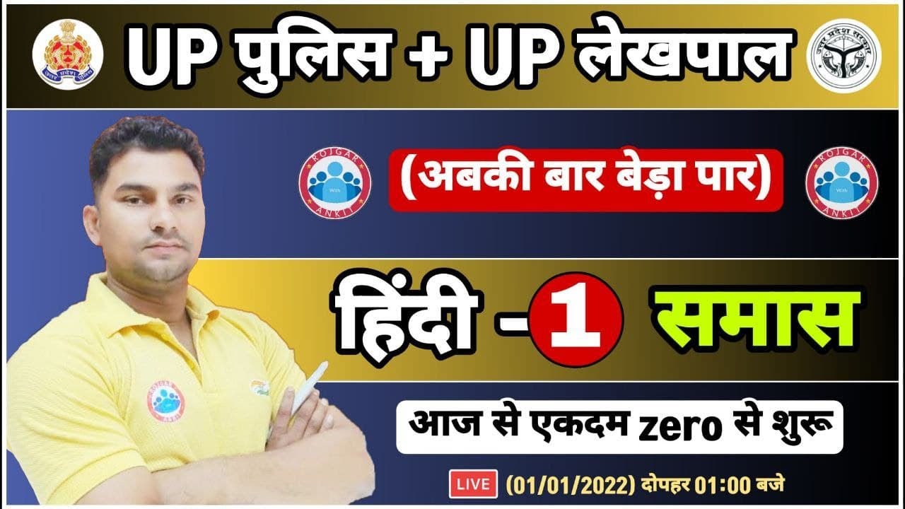 Samas | समास हिन्दी | UP Police Hindi | UP Lekhpal Hindi, खाकी /आयुष्मान बैच हिन्दी, UPP Hindi Class