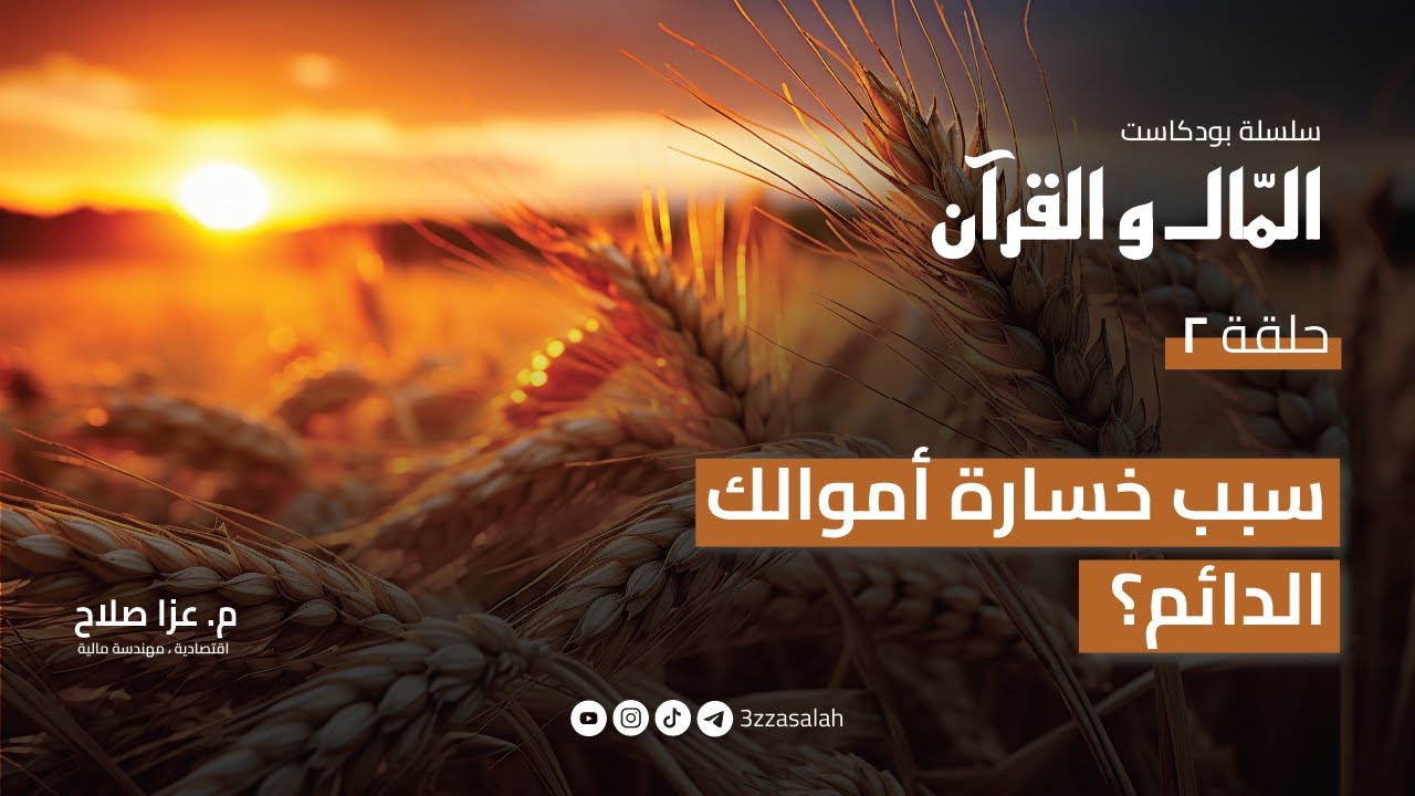 حلقة #2 لماذا تخسر مالك دائما؟ البركة المفقودة | بودكاست المال والقران