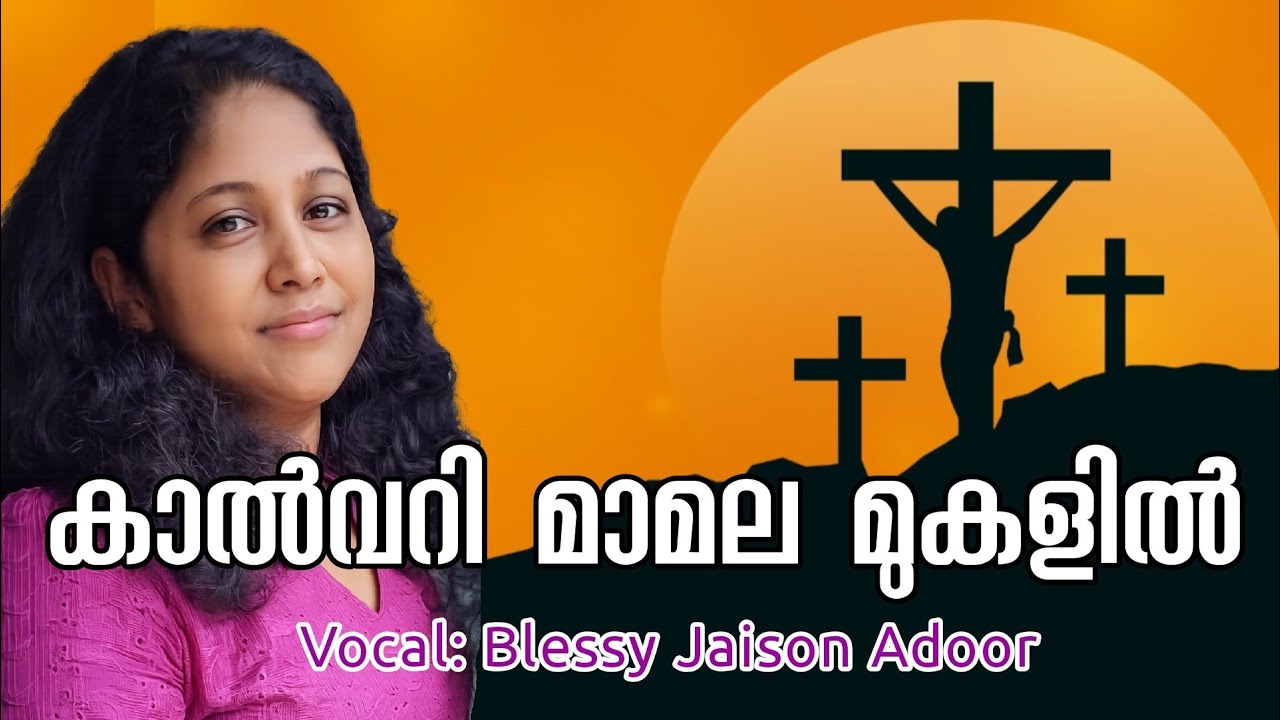 Kalvari Mamala Mukalil | കാൽവറി മാമല മുകളിൽ | Blessy Jaison | Christian Devotional | Crucification
