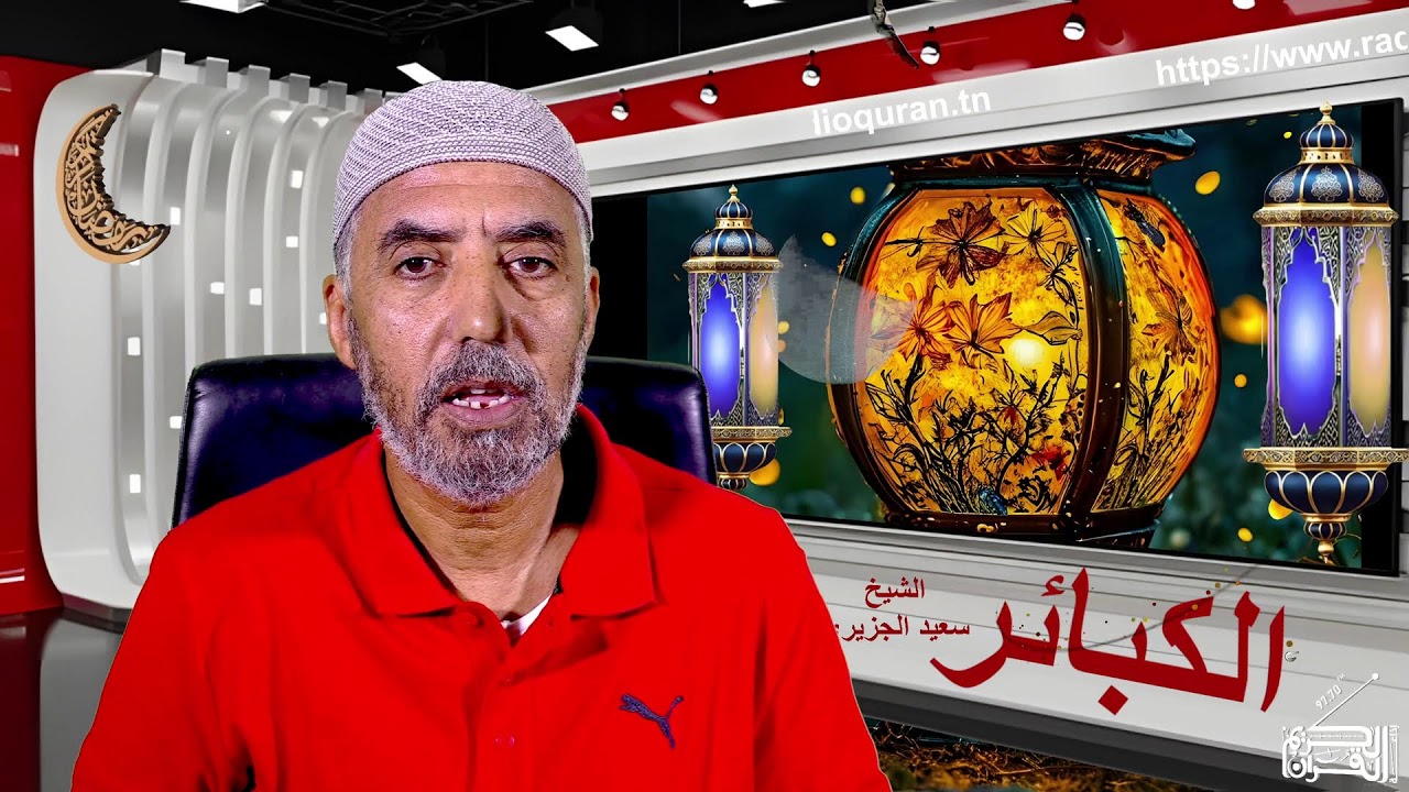 الكبائر..قتل النفس..20 02 2026