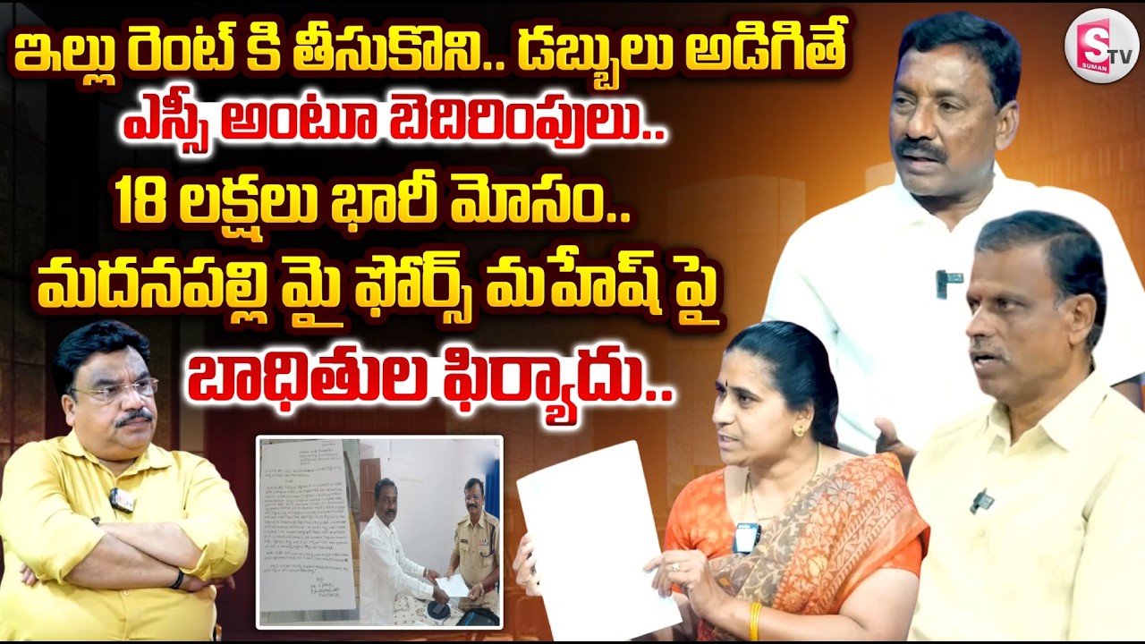 డబ్బులు అడిగితే ఎస్సీ అంటూ బెదిరింపులు.. | Madanapalli Victims Complaint Against My Force Mahesh
