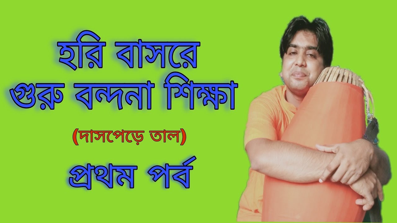 Srikhol Mridanga lesson | Guru Bandana|মৃদঙ্গ শিক্ষা |গুরু বন্দনা| দাসপেড়ে তাল