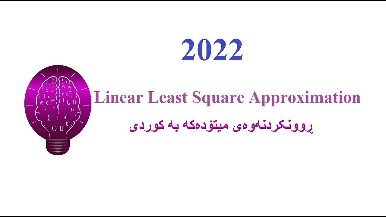 Linear Least Square Approximation بە کوردی