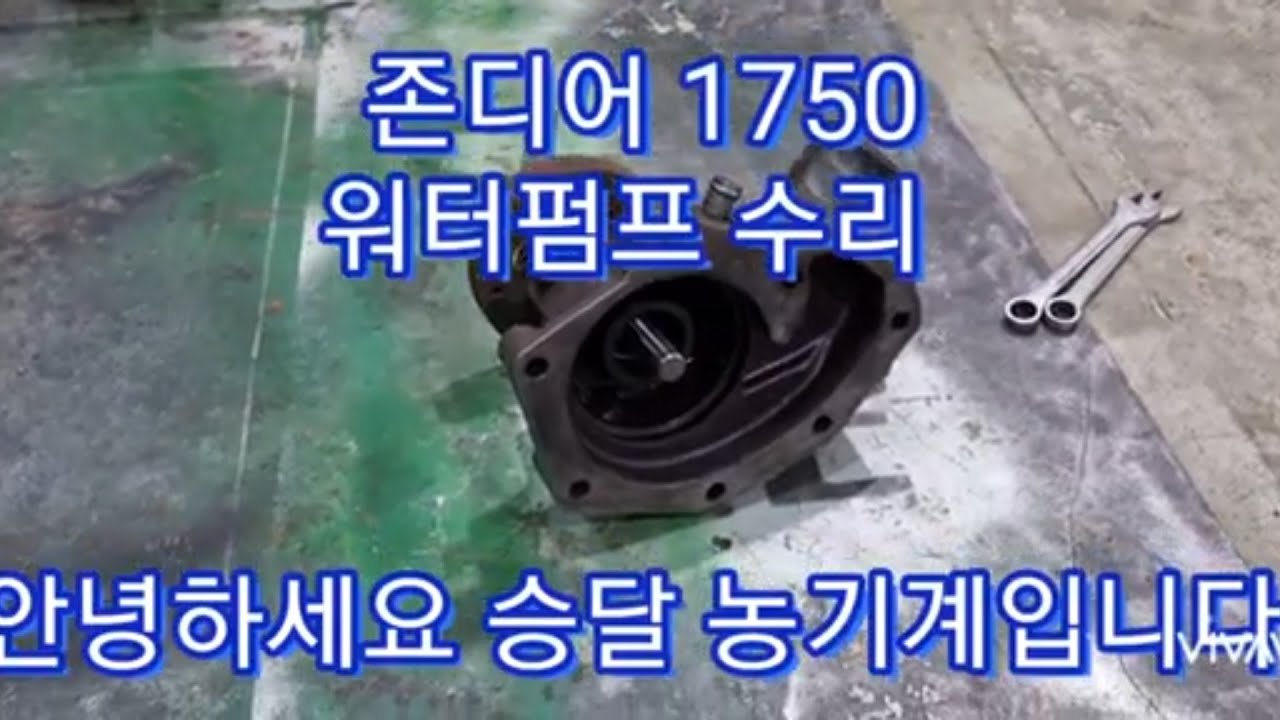 존디어 1750  워터펌프 수리
