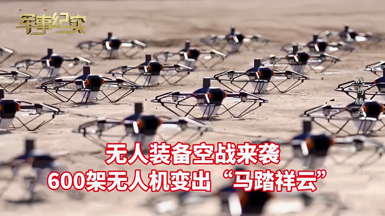 无人装备空战来袭！民兵“魔改”无人机 助推火箭+穿越机 效能至少提升3倍！震撼 600架无人机变出“马踏祥云”/军事纪实/新春走军营/中国民兵