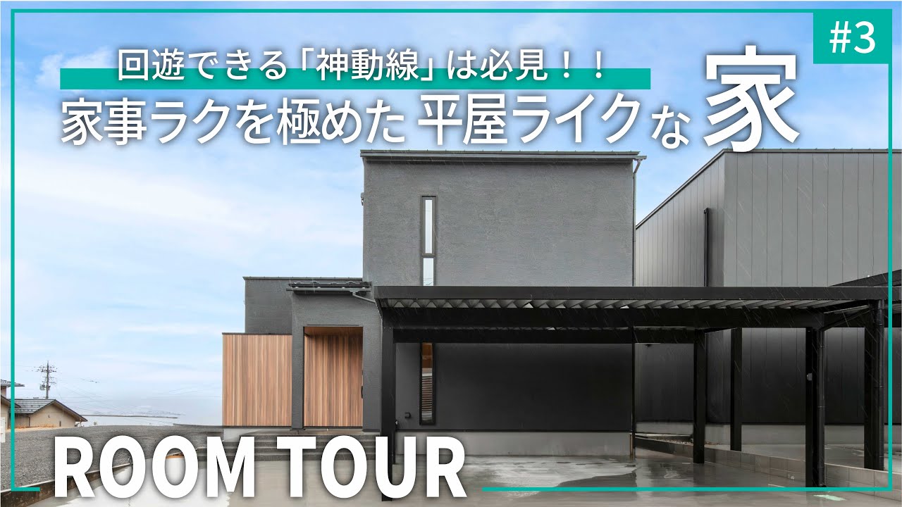 【ルームツアー】家事ラクを極めた平屋ライクな家｜1階完結型の回遊できる「神動線」は必見です！｜「今」も「将来」も快適に暮らせる、理想の住まい｜注文住宅｜インナーテラス｜勾配天井｜ROOM TOUR