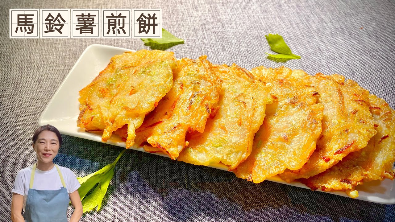 素食馬鈴薯煎餅、簡單快速、外脆內軟、好像烤麻糬