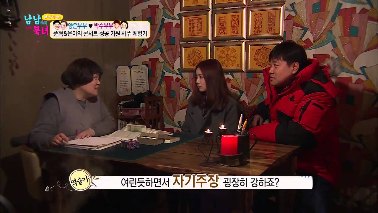 양준혁&김은아의 부부 궁합은? [남남북녀] 27회 20150102
