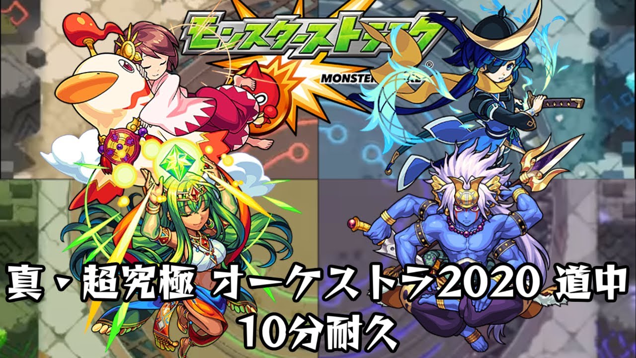 10分耐久【モンスターストライク】超究極 真 道中 オーケストラ2020ver【期間限定仕様】