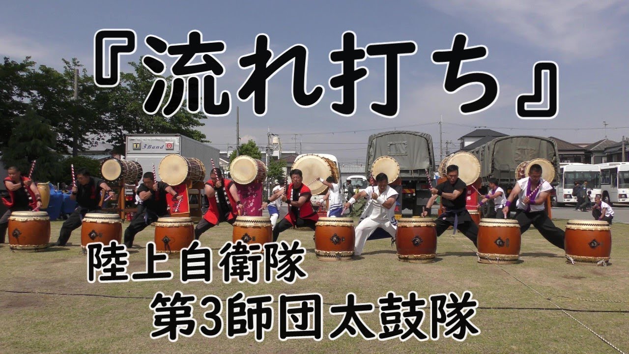 『流れ打ち』Japanese drum  