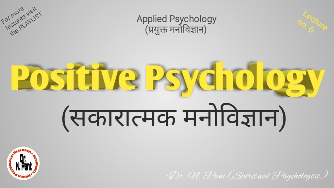 Positive Psychology/ सकारात्मक मनोविज्ञान/ Optimism, Empathy, Gratitude and Forgiveness (in Hindi)