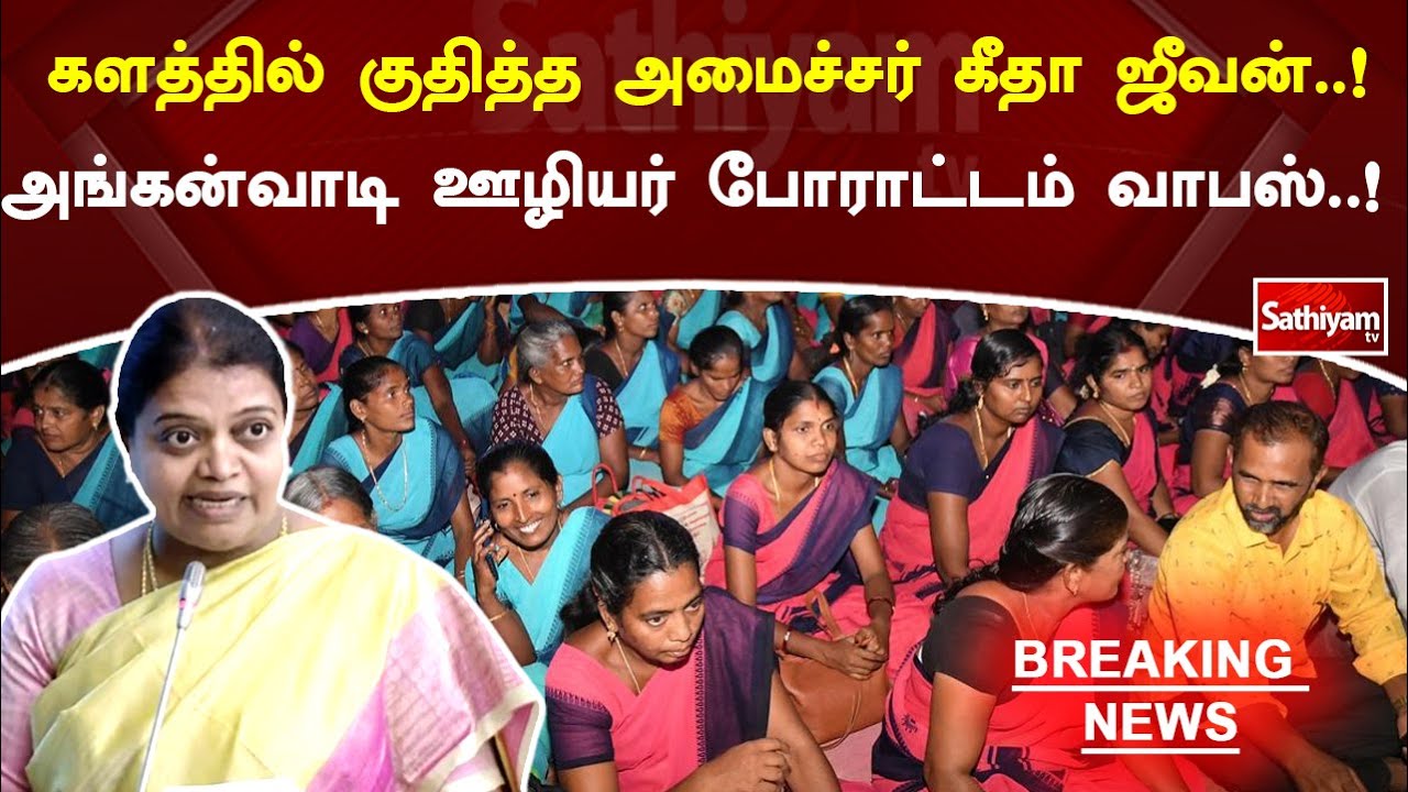 களத்தில் குதித்த அமைச்சர் கீதா ஜீவன்! அங்கன்வாடி ஊழியர் போராட்டம் வாபஸ்! | SathiyamTV