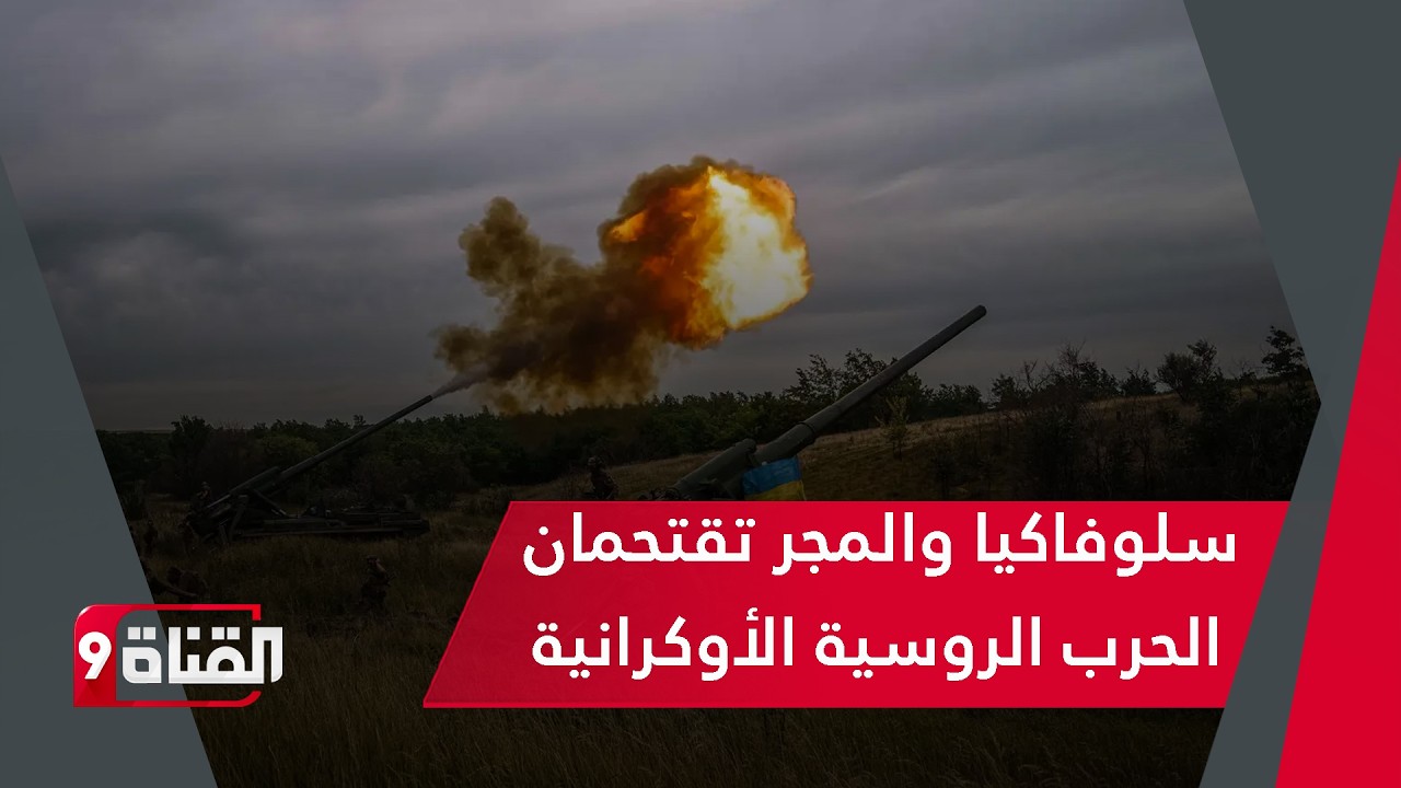 كوريا الجنوبية وسلوفاكيا والمجر تدخلان الحرب الروسية الأوكرانية! الحرب تتفجّر