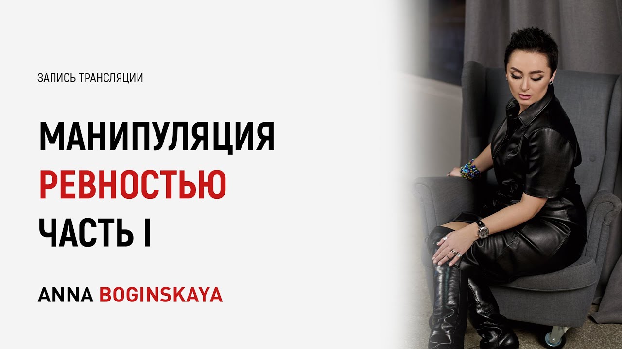 Манипуляция ревностью. Часть 1. Анна Богинская