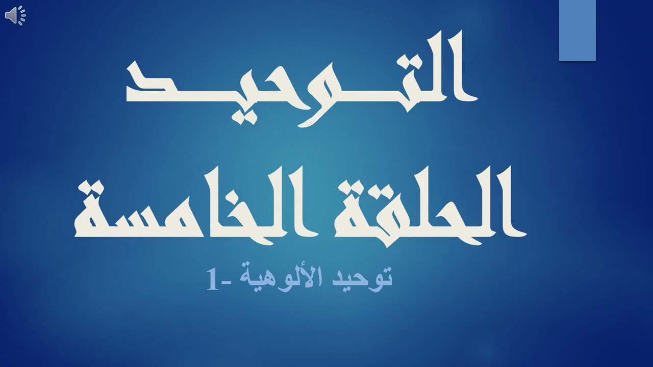 تبسيط عقيدة توحيد الله جل جلاله - الحلقة الخامسة - توحيد الألوهية -1