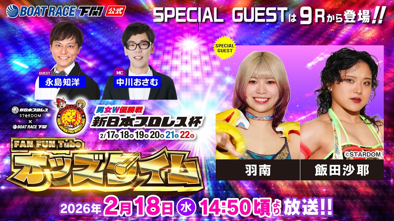 2/18(水)【2日目】男女W優勝戦 新日本プロレス杯【ボートレース下関YouTubeレースLIVE】