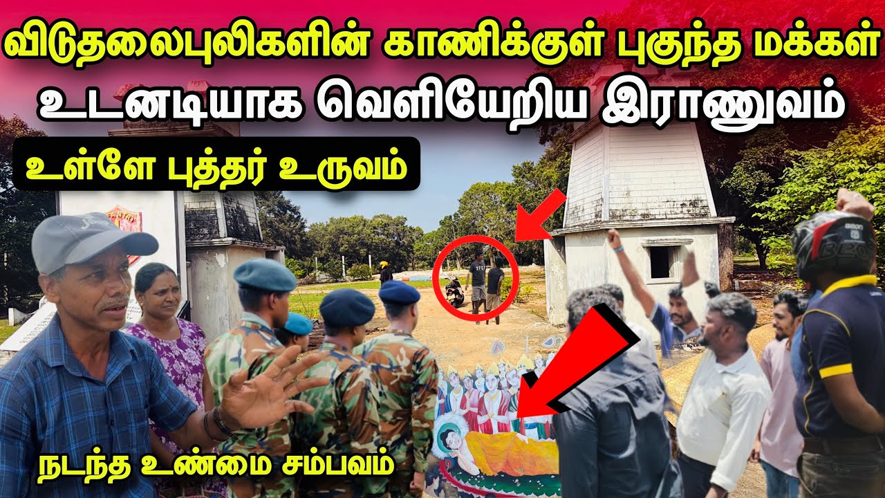 🛑சற்றுமுன்! விடுதலை புலிகளின் காணிக்குள் புகுந்த மக்கள்!உள்ளே புத்தர் உருவம்!அதிர்ச்சி!#jaffna 