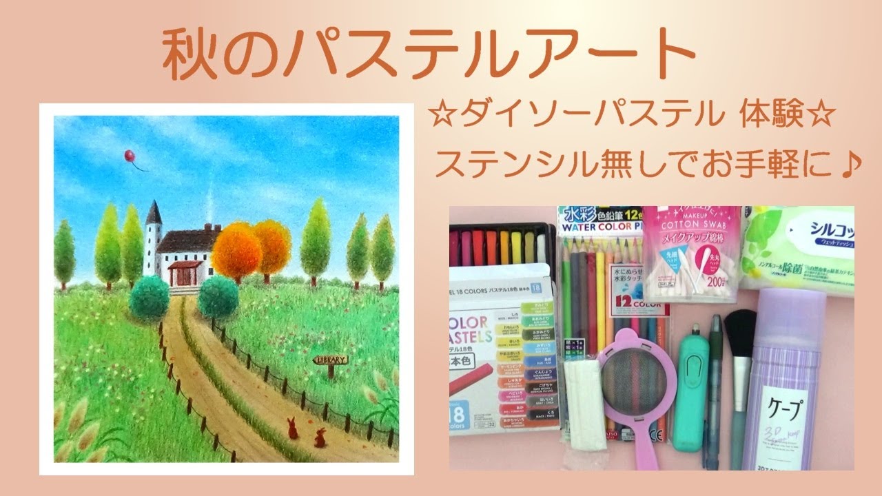 秋のパステルアート体験