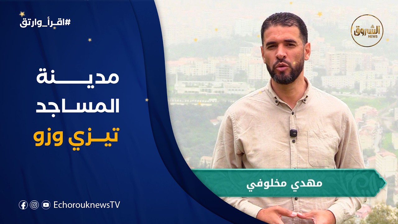 اقرأ وارتق | العدد 23 | من بلدة المساجد والقرآن .. تيزي وزو