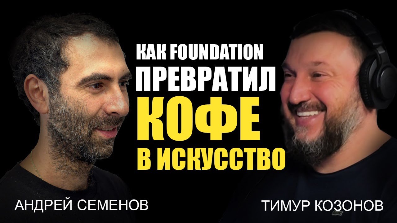Тимур Козонов о Foundation: История, Принципы и Бизнес в Кофейной Индустрии