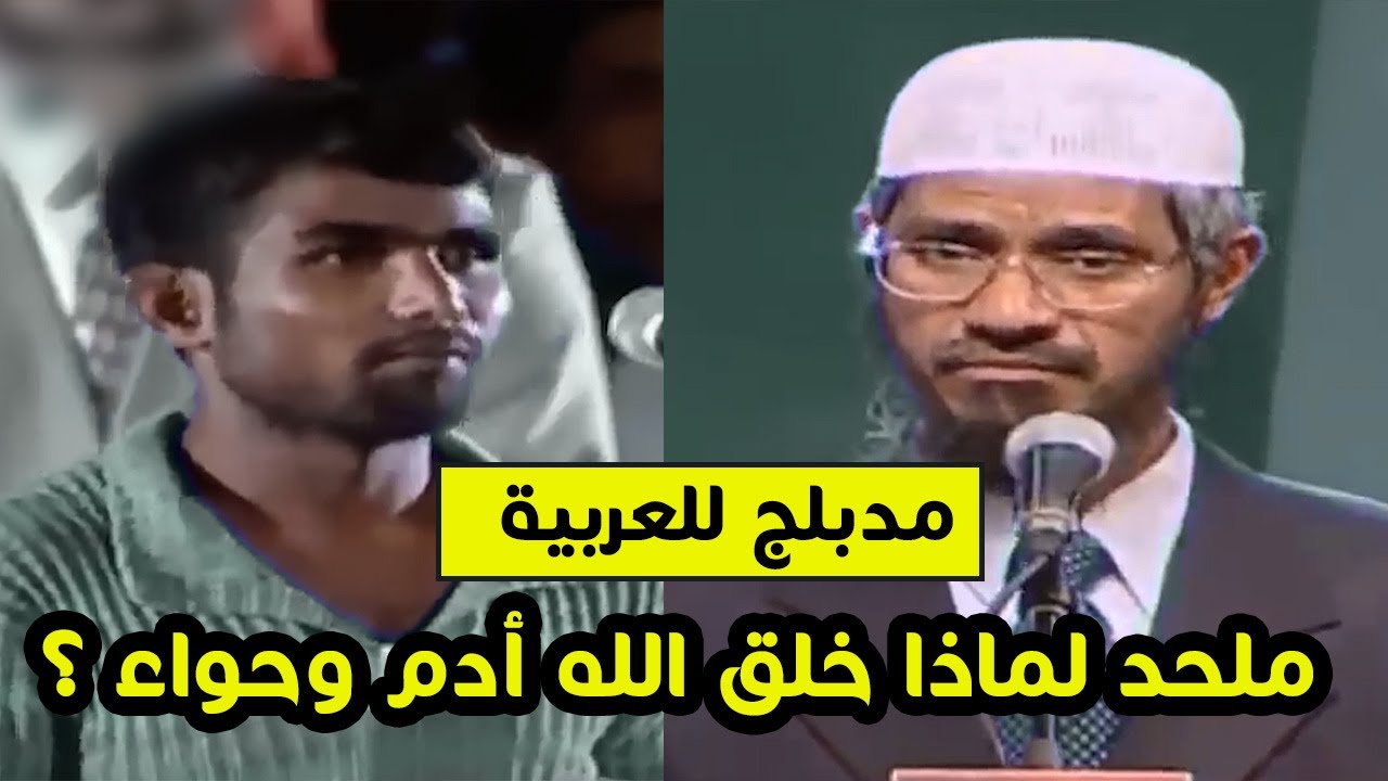 سؤال من ملحد ل د ذاكر نايك من خلق الله ؟ ولماذا الله خلقنا ؟  إجابة عبقرية بالعقل | مدبلج للعربية