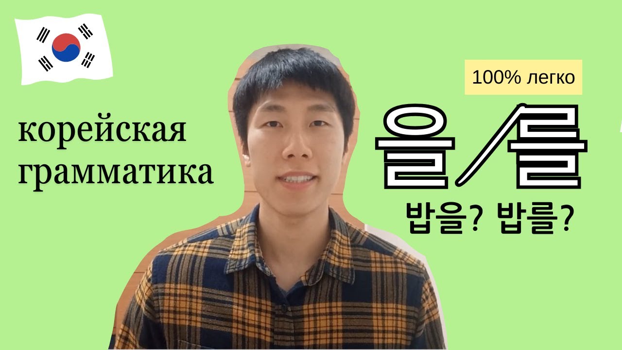 [33] что такое 을/를?ㅣкорейская грамматика