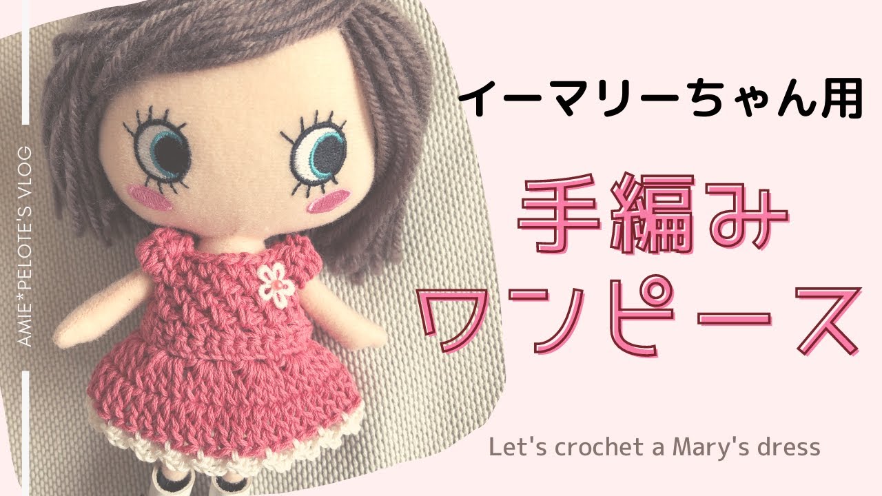 かぎ針編みのドール服（ワンピース）＜編み方紹介＞crochet pattern