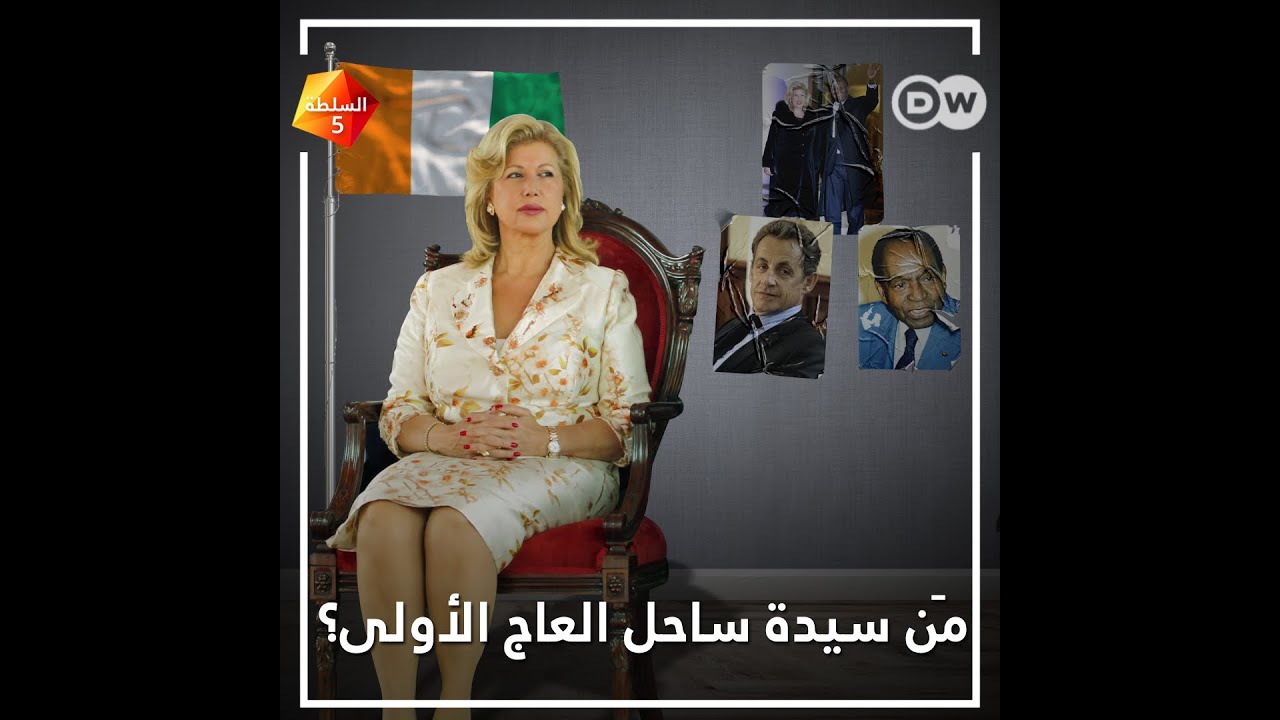 حكايات أفريقية : صديقة رئيس، مقربة من ثانٍ، وزوجة ثالث، من سيدة ساحل العاج الأولى؟ #