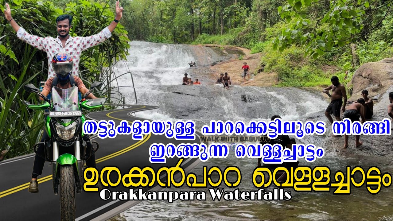 Orakkanpara waterfalls പതിനെട്ട് നീർച്ചാലുകൾ ചേർന്നൊഴുകുന്ന ഉരക്കൻപാറ വെള്ളച്ചാട്ടം #kottangal