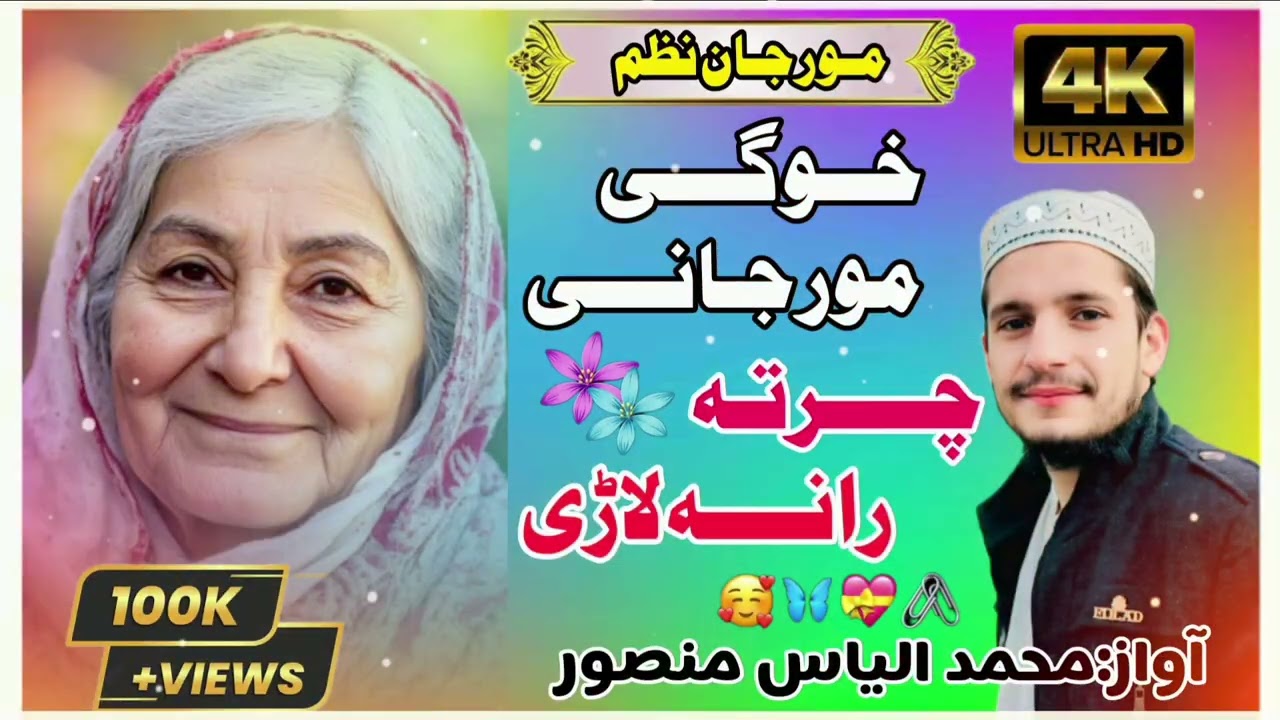 Khwage mor jane chrta lare 😭😥Mor Jan Nazam by Naatkhwan Muhammad ilyas#pashtonazam #duet  #100kviews