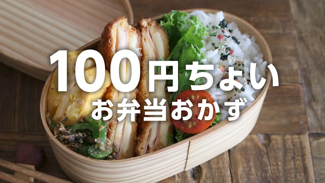 【1週間のお弁当作りに】安くて美味しい！100円前後でできる節約おかずレシピ５選