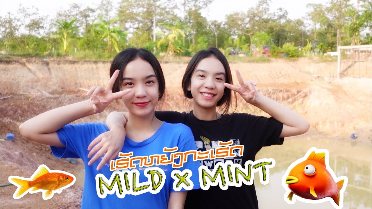 Mild x MintVLOG#01: ຄັ້ງແລກທີ່ງົມປາໃນຫນອງ