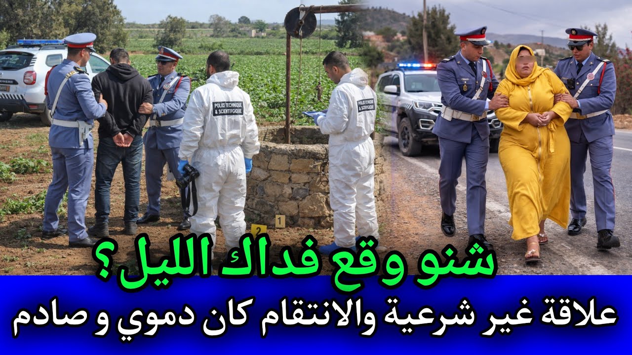 الحلقة : 566 | شنو وقع فداك الليل؟ ... علاقة غير شرعية والانتـ ـقام كان دمـ ـوي و صادم ,قصص بوليسية 